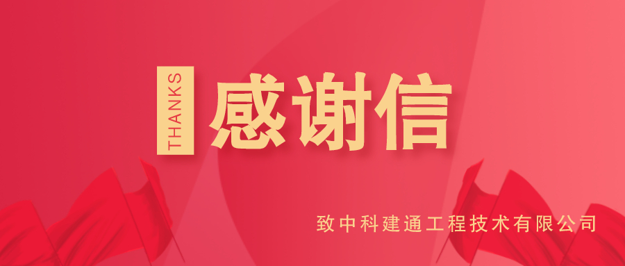 @中科建通 你有一封地铁客户的感谢信!(图1) 感谢信.jpg