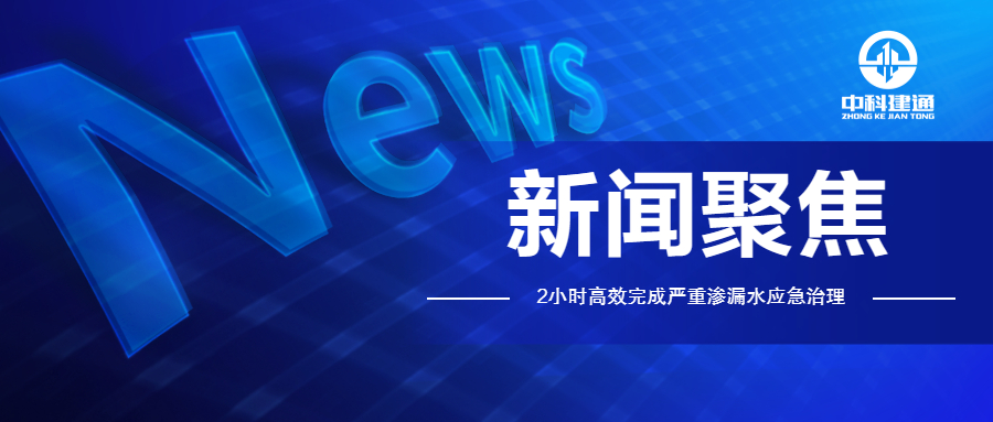 中科建通高效应急抢险，守护首都轨道交通运营安全！