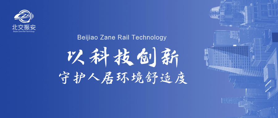 以科技创新守护美好人居环境