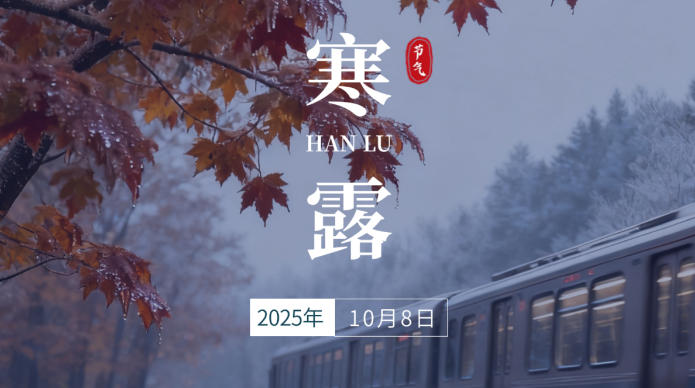 今日寒露