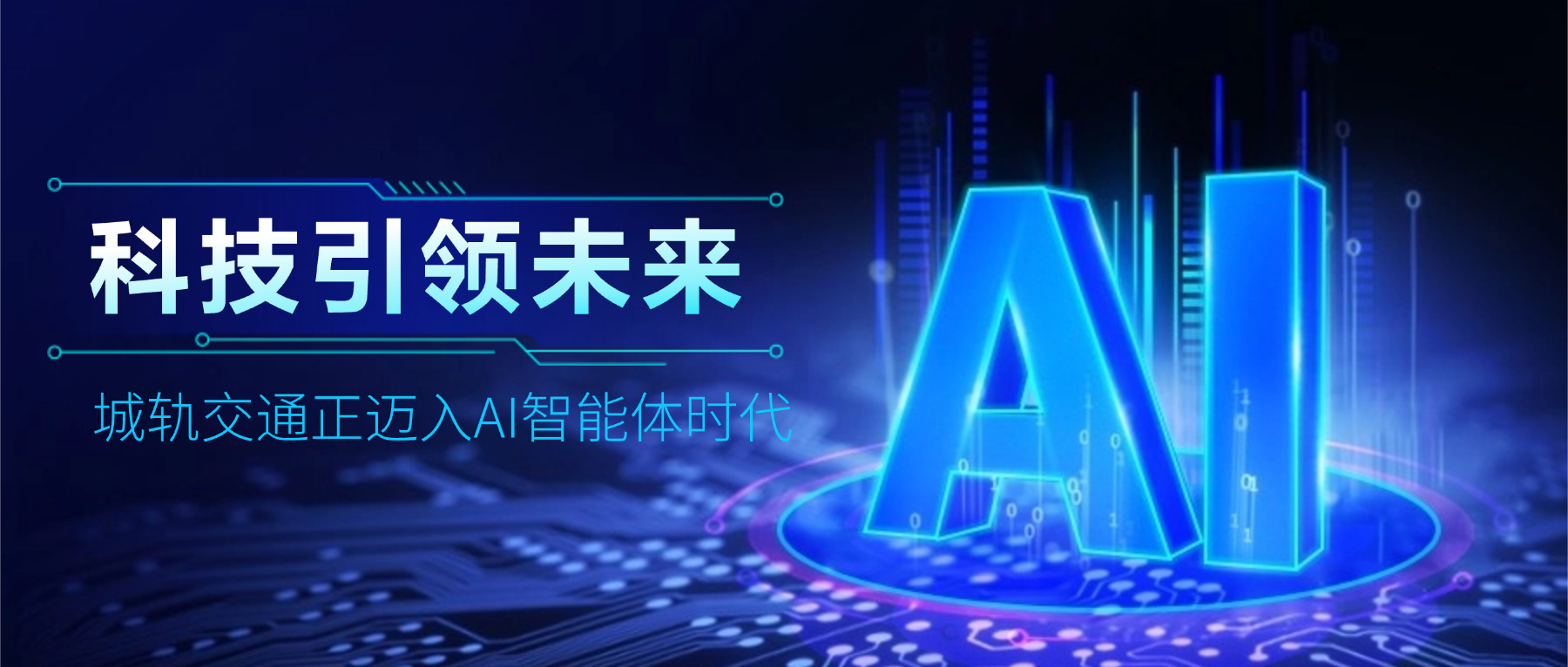 很燃！城轨交通迈入AI智能体时代