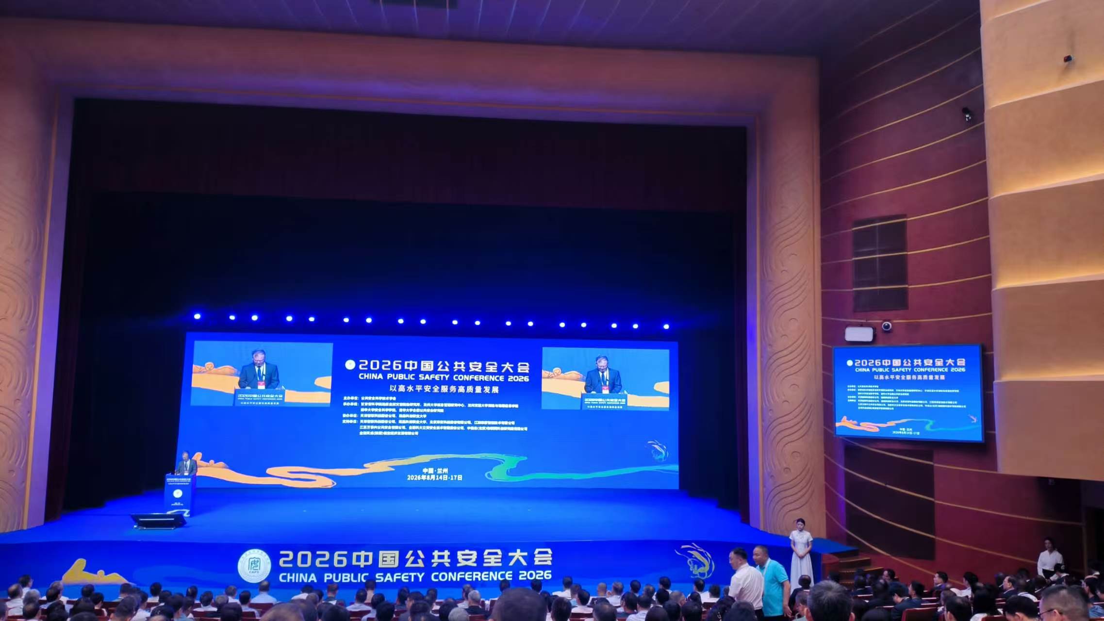 中科建通应邀出席2026中国公共安全大会并作专题报告
