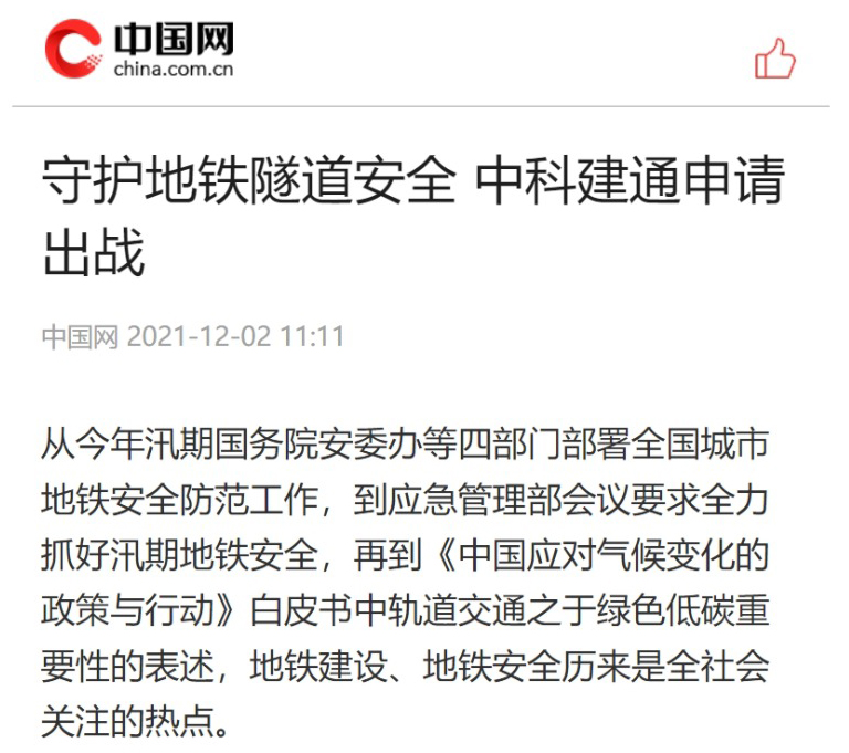 中国网:守护地铁隧道安全 中科建通申请出战(图1) 中国网:守护地铁隧道安全 中科建通申请出战(图1)