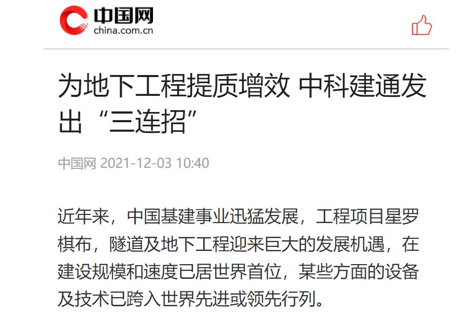 中国网:为地下工程提质增效 中科建通发出“三连招”(图1) 中国网:为地下工程提质增效 中科建通发出“三连招”(图1)